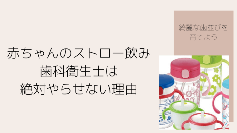 歯科衛生士が子どもに絶対使わない 赤ちゃんにストロー飲みさせない理由 歯と子育てブログ